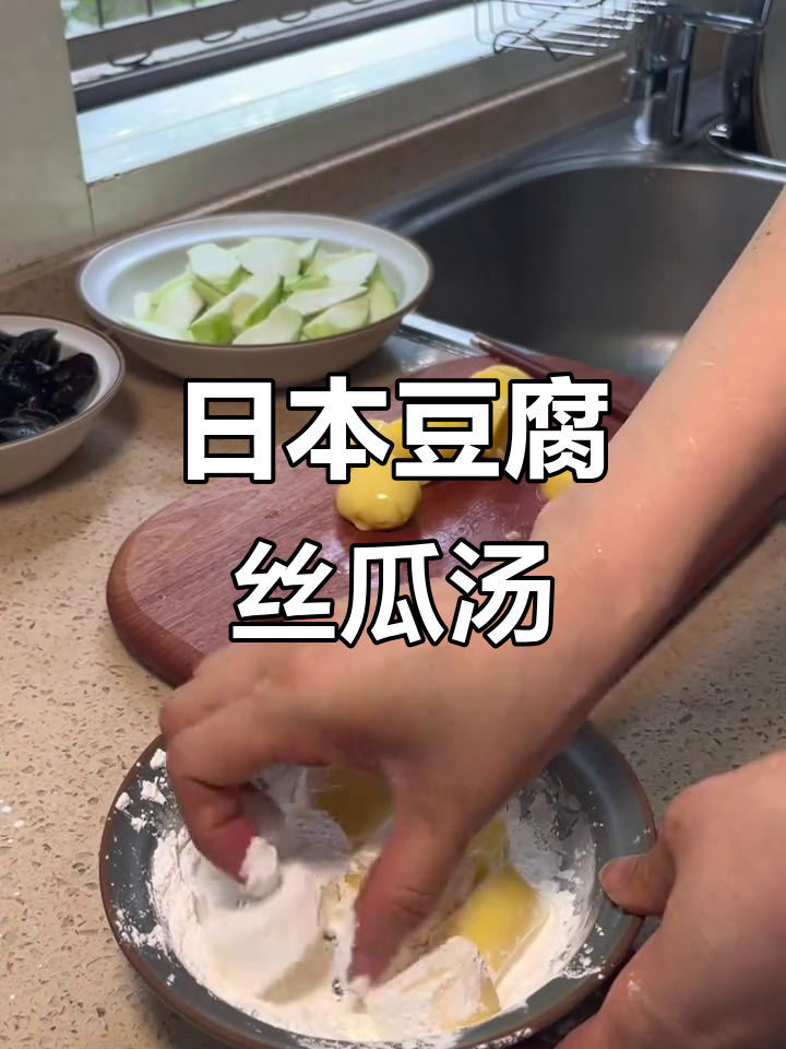 日本豆腐丝瓜汤,简单又营养的家常美味