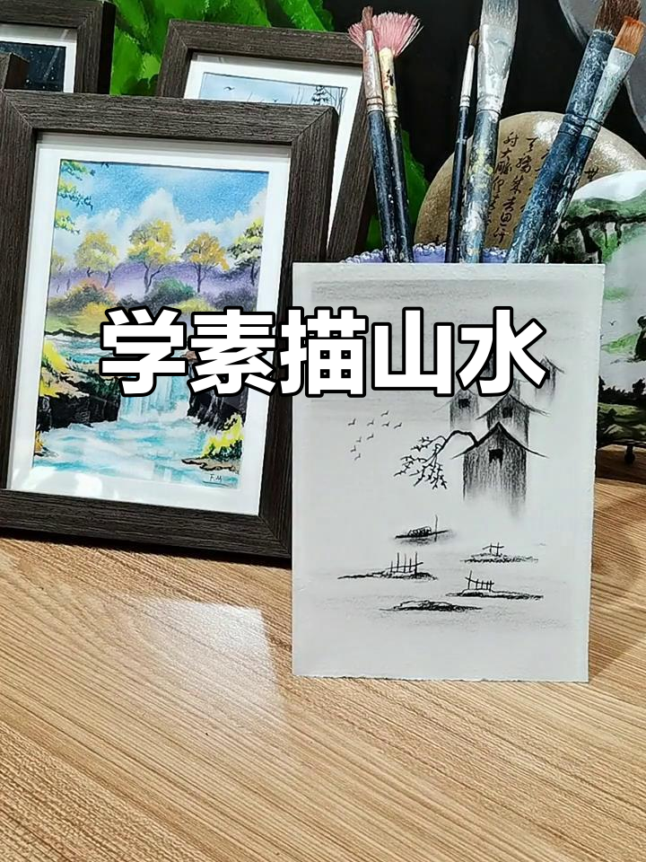 素描小山水,轻松学会简单风景画