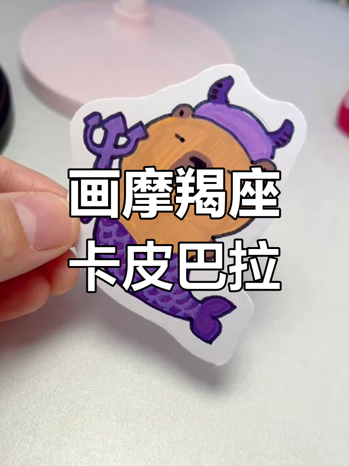 摩羯座卡皮巴拉简笔画教程