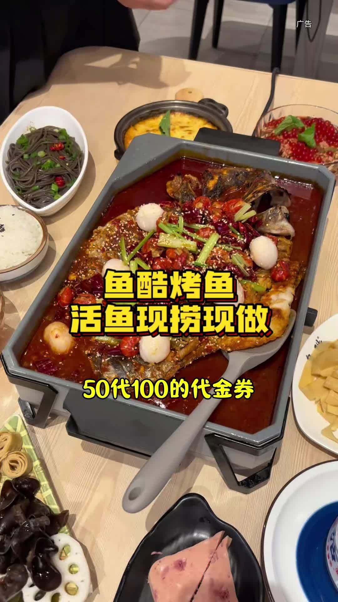 鱼酷烤鱼 半价了!听说他们家店员都在囤这个50代100的优惠券,活鱼现烤的就是好吃,这个券