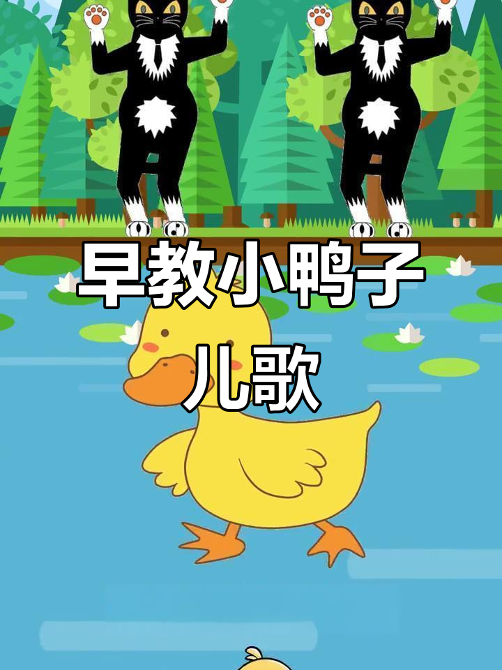 小鸭子的儿歌冒险,扁嘴红脚掌摇摆池塘
