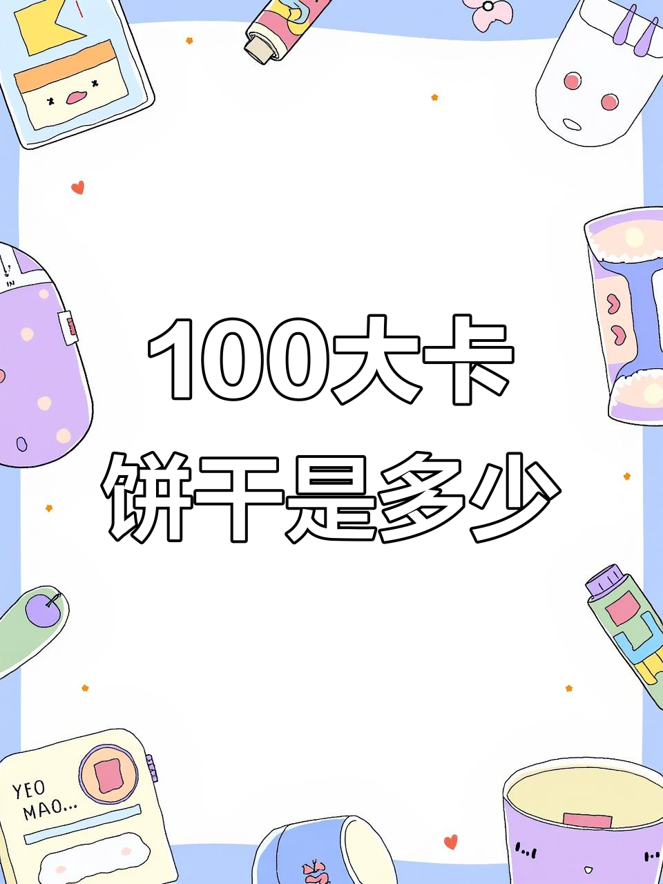 100大卡动物饼干到底有多少?一袋里面藏了多少热量