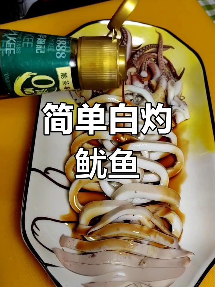 白灼鱿鱼的做法
