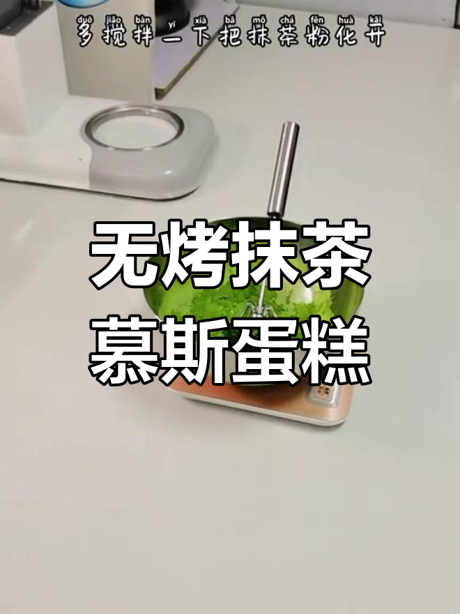 无需烤箱,轻松做出抹茶慕斯蛋糕