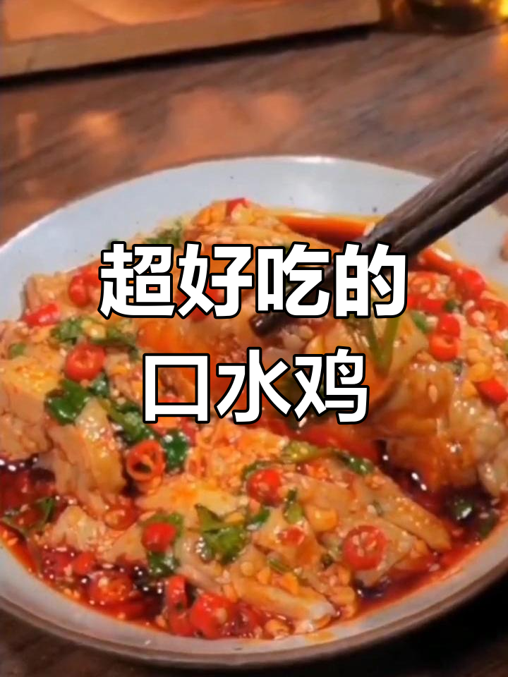 口水鸡这样做,鲜香嫩滑又下饭,料汁还能拌其他菜