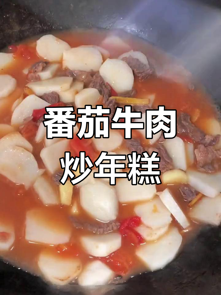 西红柿牛肉炒年糕,简单又美味的一餐