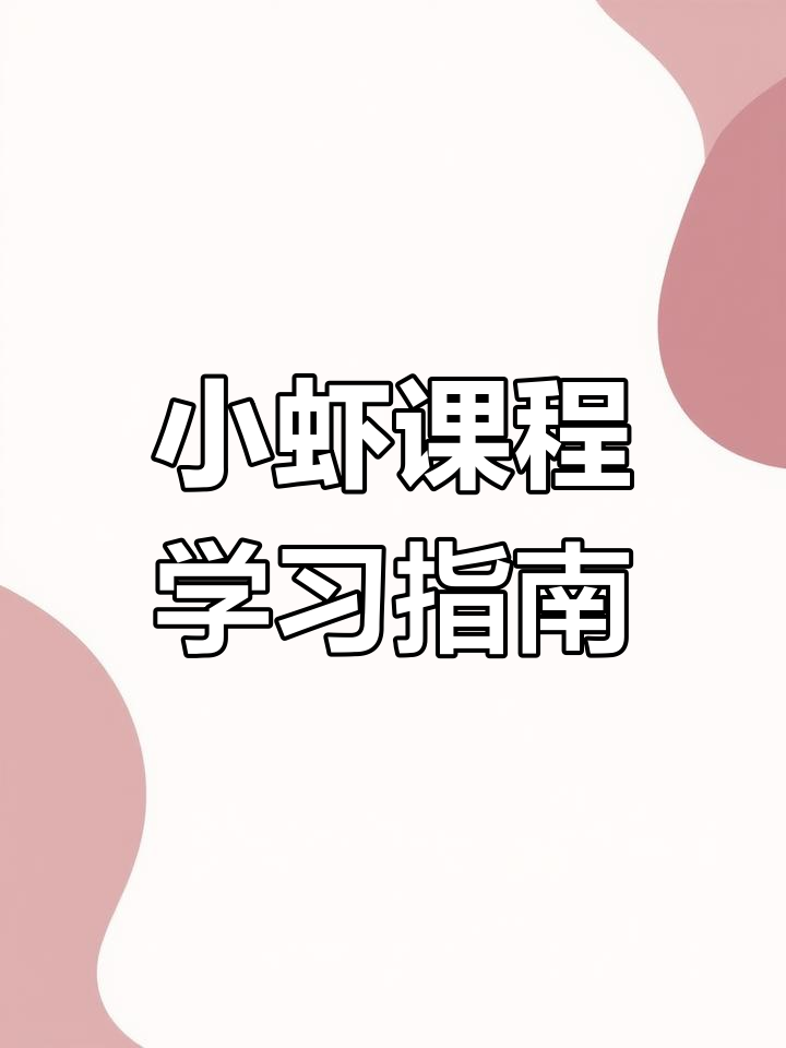 三年级下册《小虾》课堂笔记,预习复习必备