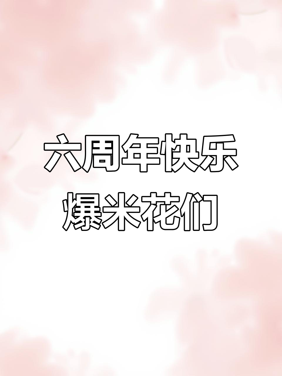 爆米花与时代少年团的六年,我们永远在一起