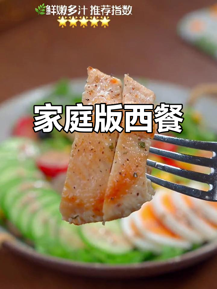 在家轻松做美味鸡排沙拉,简单又好吃!
