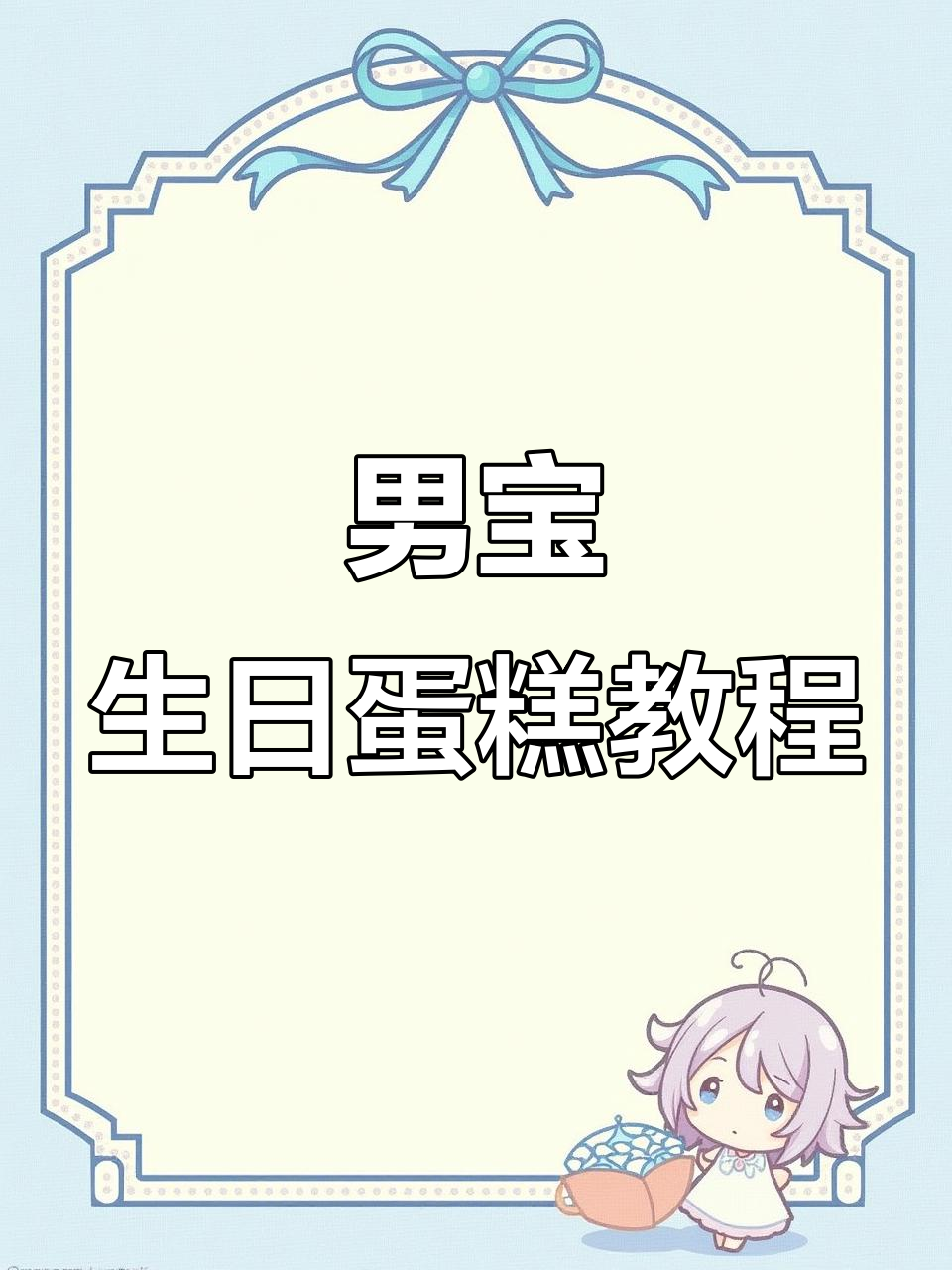 四岁男宝宝植物大战僵尸主题蛋糕,超萌裱花教程