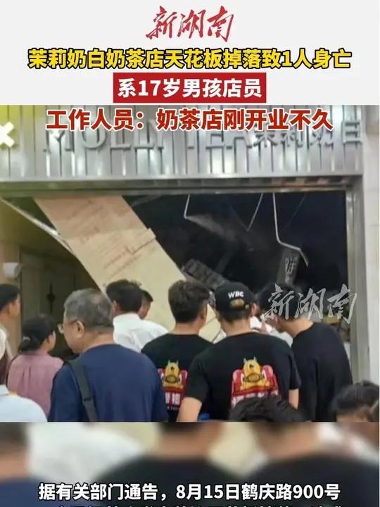 茉莉奶白奶茶店天花板掉落致1人身亡（编辑：啊哒）