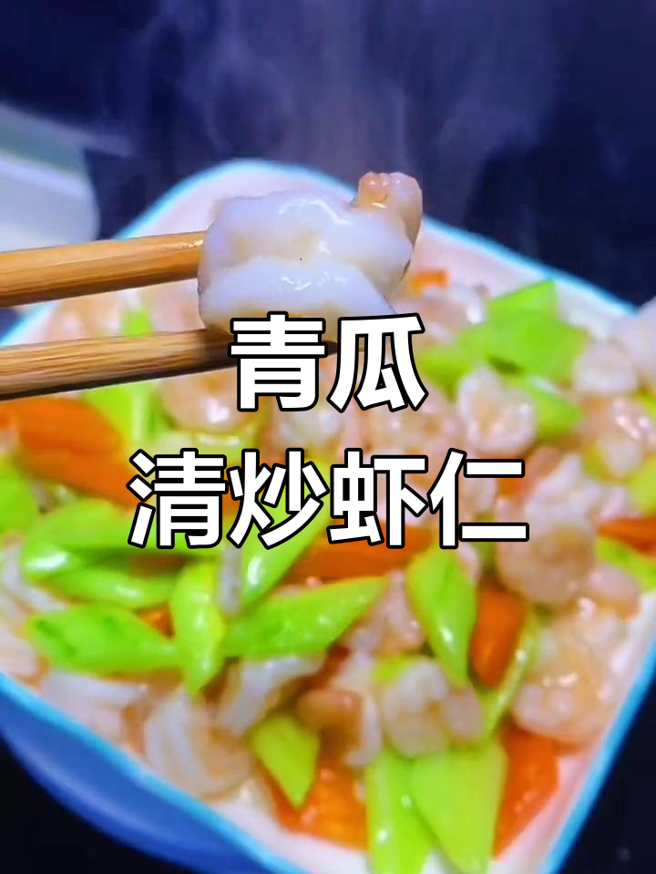 清炒虾仁配黄瓜胡萝卜,家常美味轻松做
