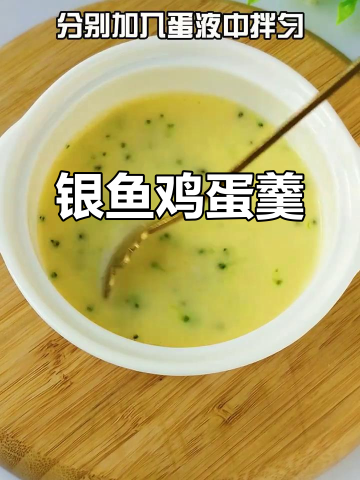 银鱼蒸蛋,嫩滑补钙补铁,宝宝轻松吃
