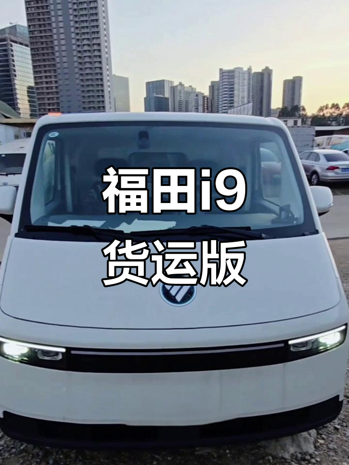 福田i9新能源面包车:长途货运必备,轻松载货两吨