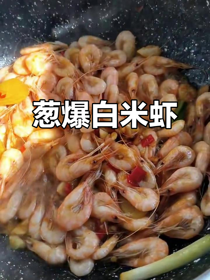 葱爆白米虾,鲜香四溢,吃上一口停不下来