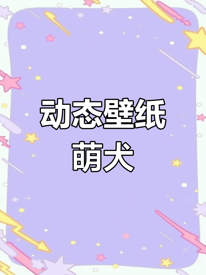 荣耀折叠屏壁纸,小白犬动态萌宠,快来体验!
