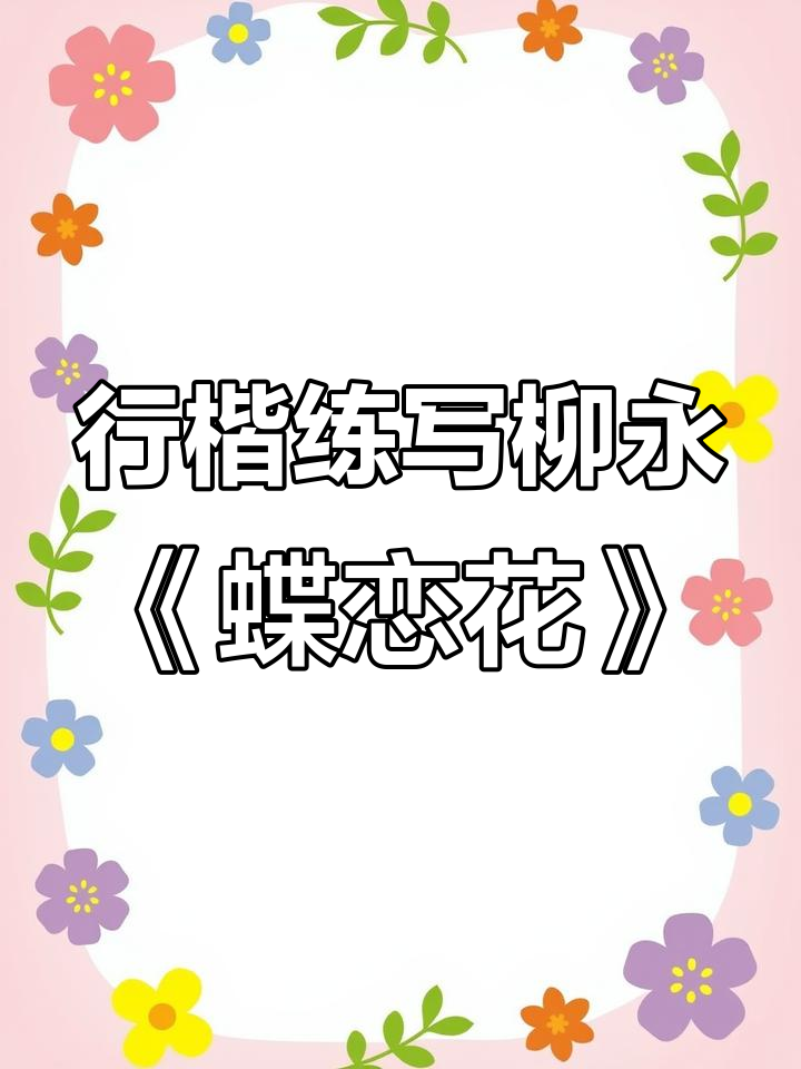 柳永《蝶恋花》行楷练习,感受宋词之美