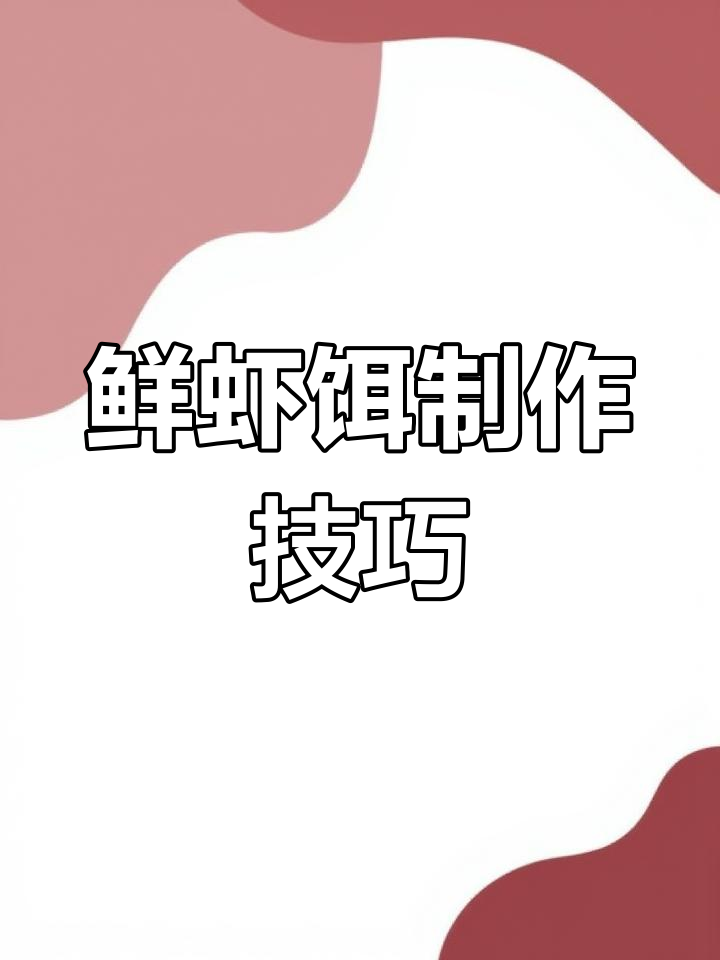 无需加水,鲜虾饵的正确制作方法