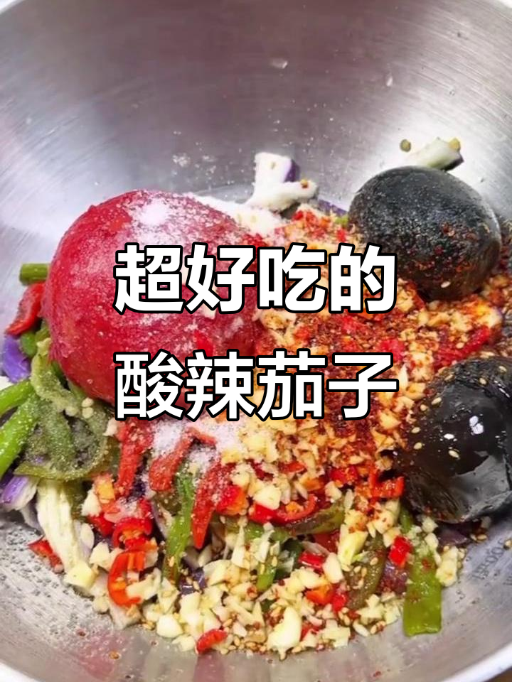 酸辣爽口凉拌茄子,做法超简单