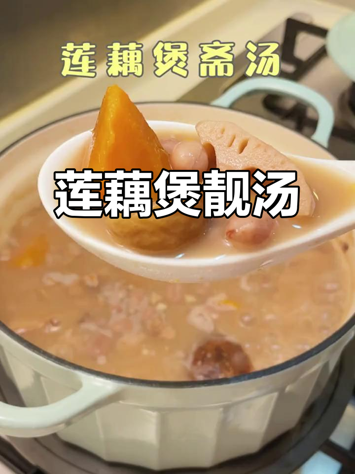 广东经典莲藕斋汤,滋补又美味