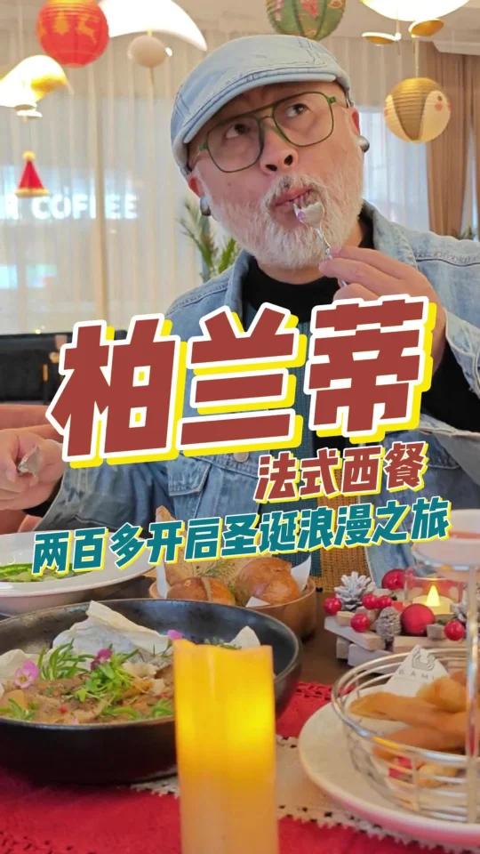 开启圣诞浪漫之旅,柏兰蒂法式融合西餐厅