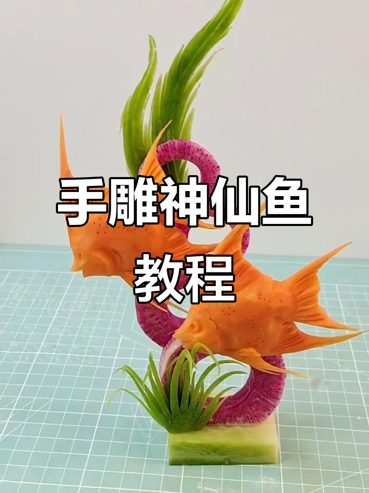 手工雕刻神仙鱼，详细步骤全解析