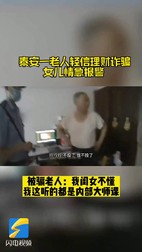 「老人执迷理财大师课女儿无奈报警」近日,山东泰安。泰山公安分局上高派出所接到刘女士的报警电