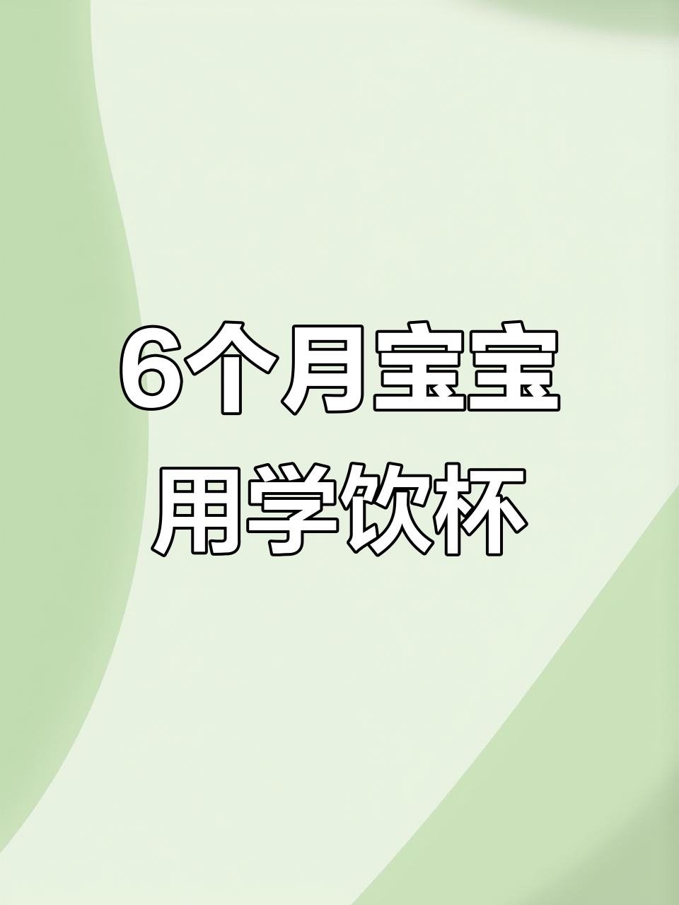宝宝六个月后,鸭嘴杯替代奶瓶更合适