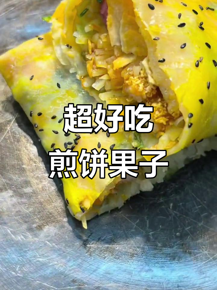 香脆煎饼果子,配方大公开!