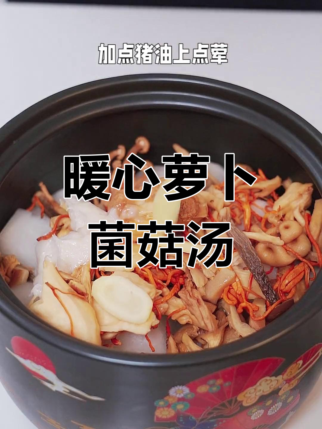 冬季养生必备:萝卜菌菇汤,温暖又滋补