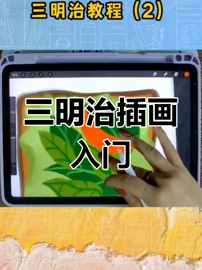 零基础学插画:三明治教程(2)轻松掌握手绘技巧