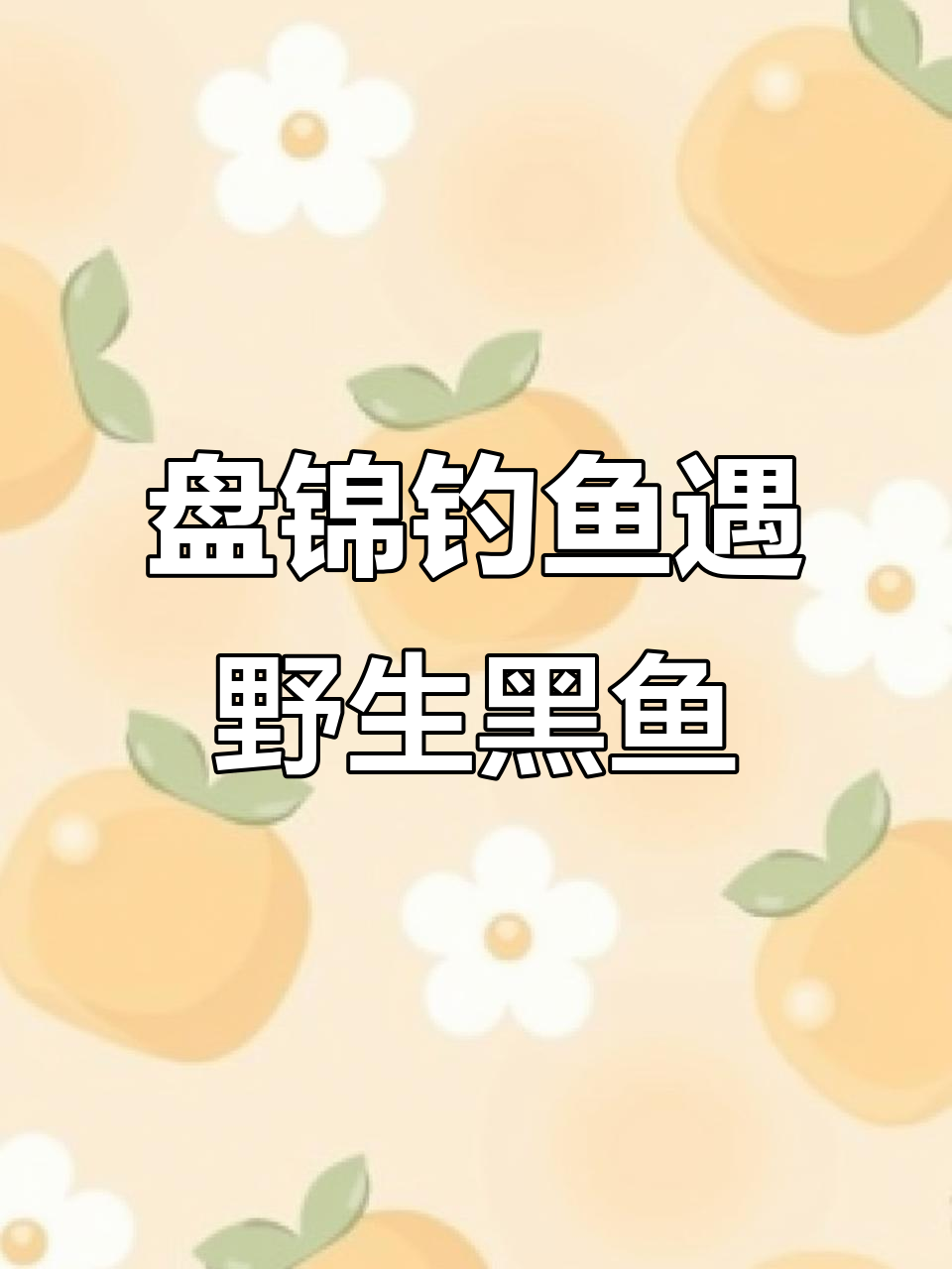 辽宁盘锦芦苇荡钓获野生黑鱼,养殖特征明显