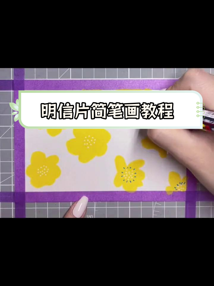一起学简笔画,轻松绘制明信片