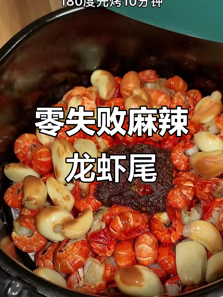 空气炸锅轻松做麻辣龙虾尾,简单又美味!
