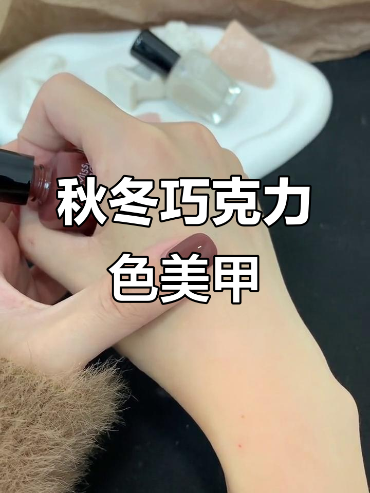 秋冬必备!巧克力色美甲,搭配毛呢外套超有气质