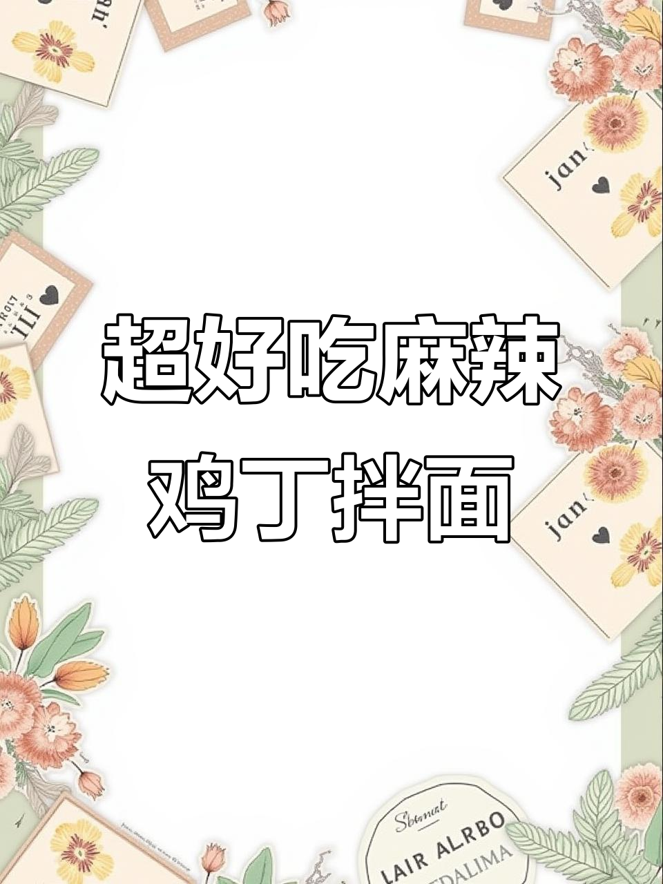 香辣鸡丁拌米线,面条夹馍都超下饭