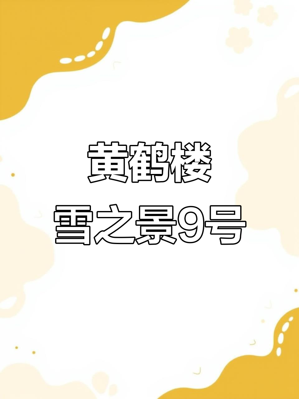 黄鹤楼雪之景9号:金黄色包装,中等浓郁口感