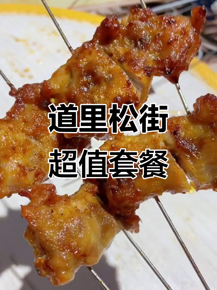 哈尔滨道里松街美食大揭秘,69元吃遍烧烤、鱼头和鸡心