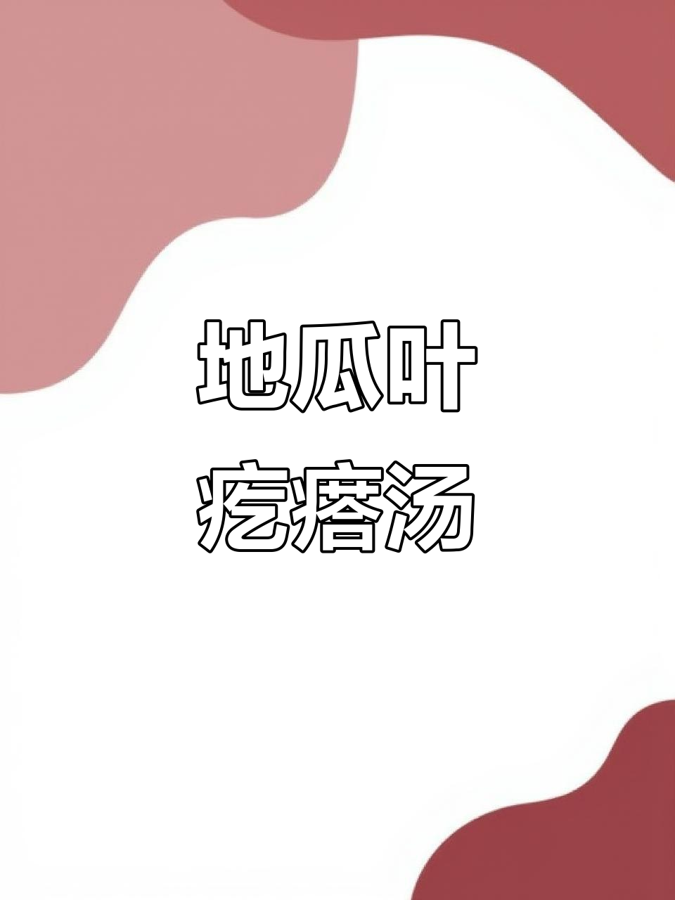 红薯叶疙瘩汤，简单又营养，喝上一口就爱上！