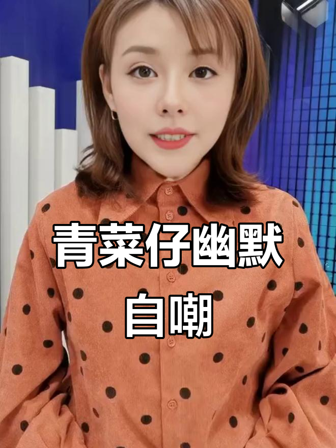 青菜仔的搞笑日常:单身也能活得精彩,谁说四十岁才能结婚?