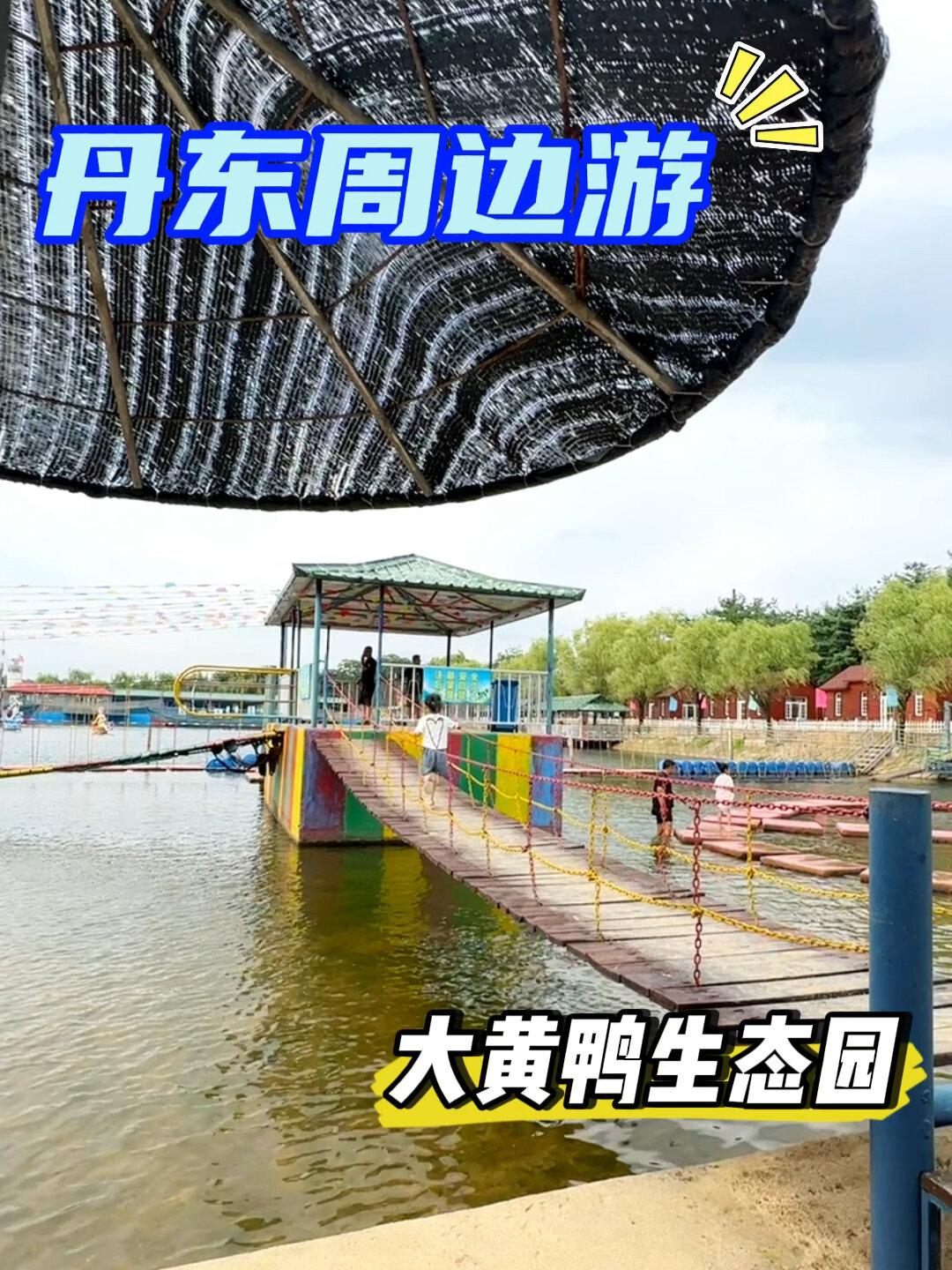 丹东周边游,大黄鸭生态园