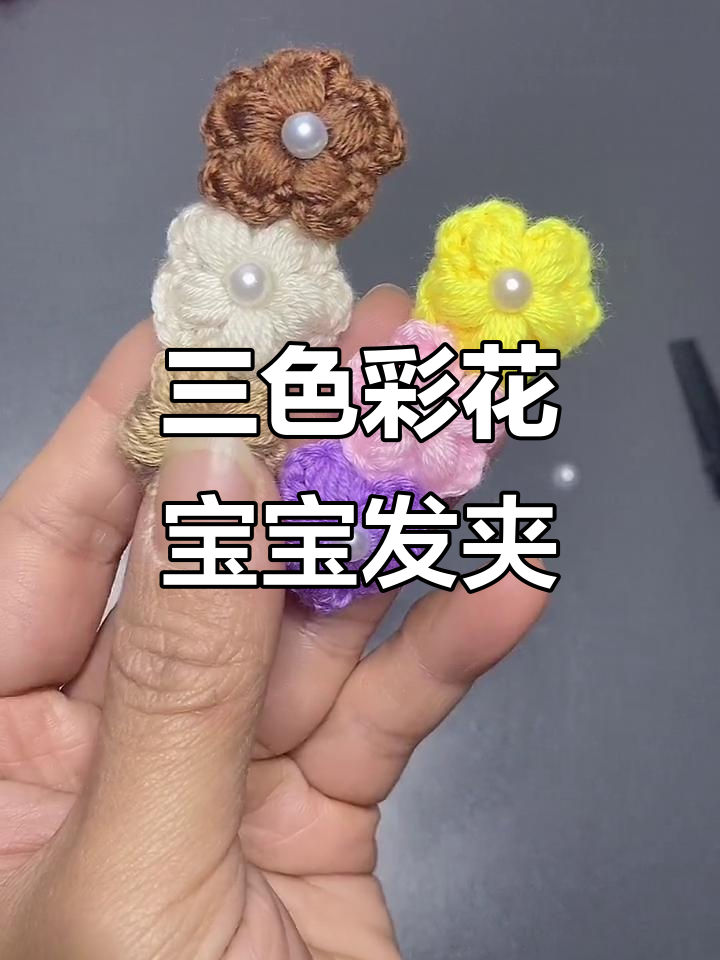 宝宝线三色发夹DIY教程,轻松打造个性小花花