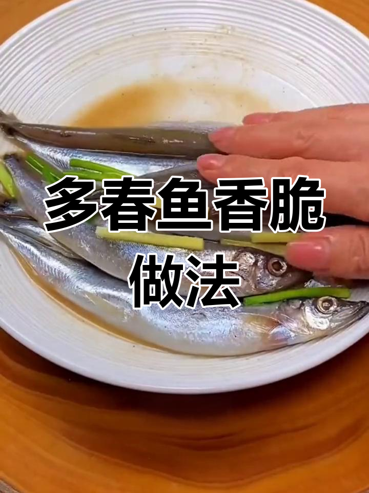 新鲜多春鱼,外酥里嫩,味道超赞!