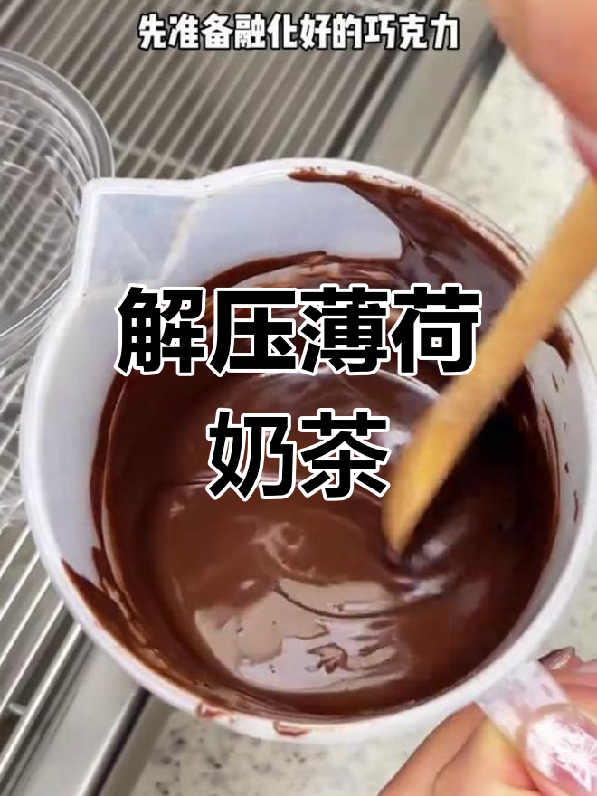 薄荷巧克力奶茶,清爽又治愈