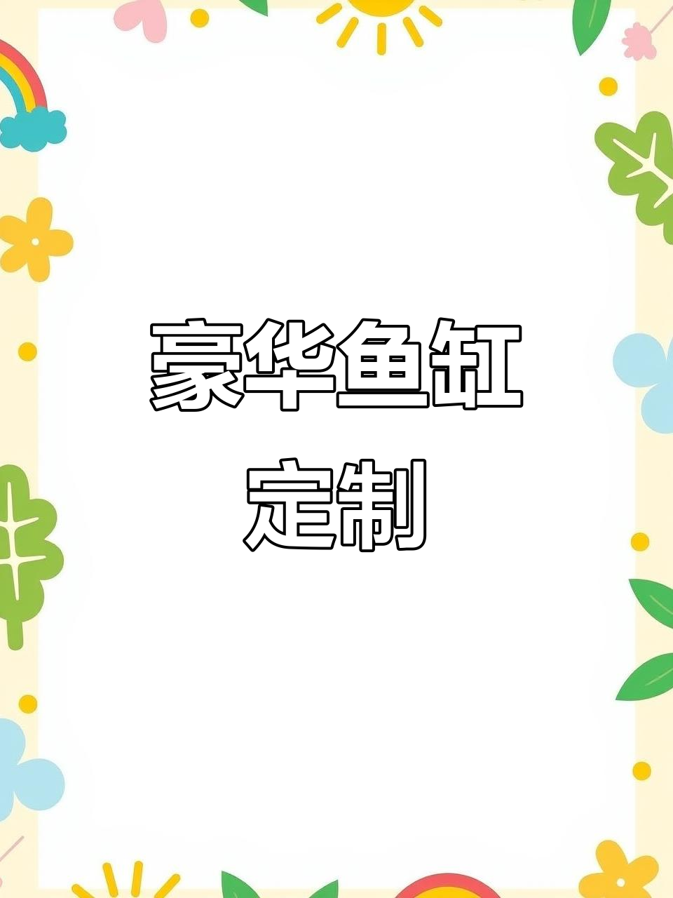 1.5米豪华鱼缸，定制水族箱，底滤设计，尽显奢华