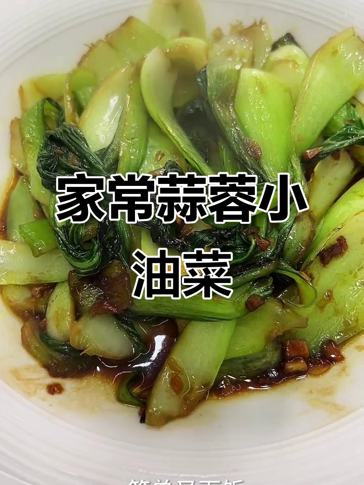 蒜蓉油菜,简单又下饭的家常美味