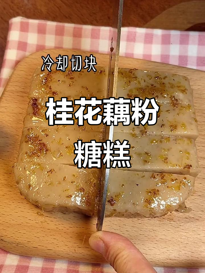 藕粉桂花糖糕,滋补养血又糯叽叽,女生最爱!