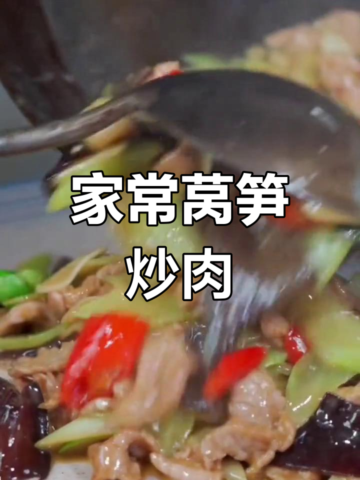 莴笋炒肉片,家常美味做法