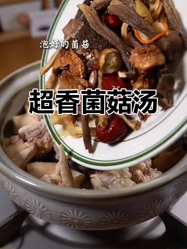 菌菇鸡汤这样做,香气扑鼻!简单又美味