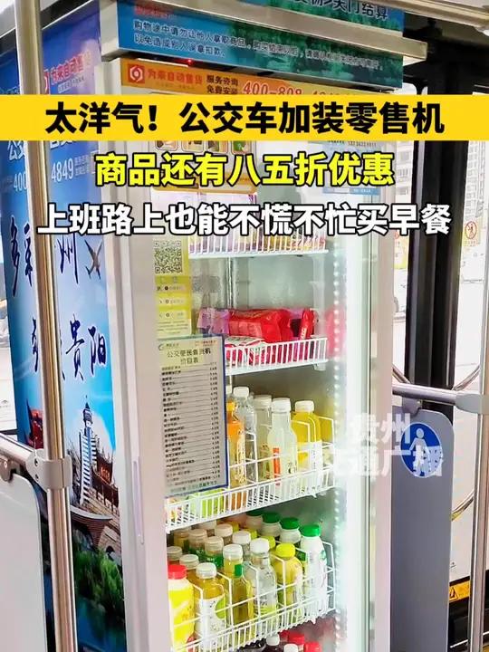 不开玩笑,请在我上班的公交车上也安排一个!贵阳 贵阳公交 自动贩卖机